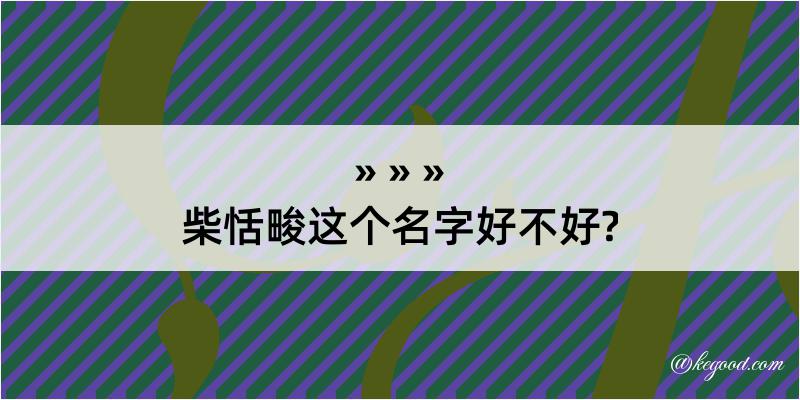 柴恬畯这个名字好不好?