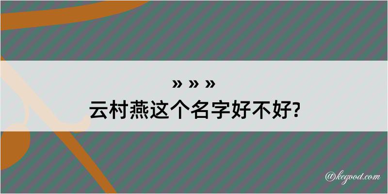 云村燕这个名字好不好?