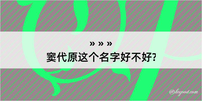 窦代原这个名字好不好?