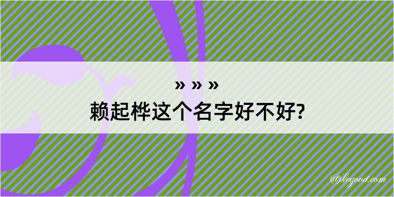 赖起桦这个名字好不好?