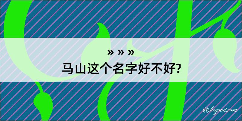 马山这个名字好不好?