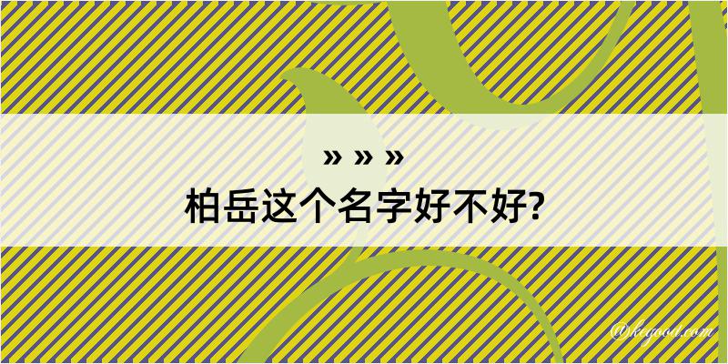 柏岳这个名字好不好?