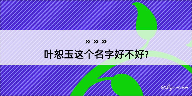 叶恕玉这个名字好不好?