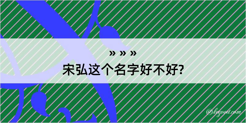 宋弘这个名字好不好?