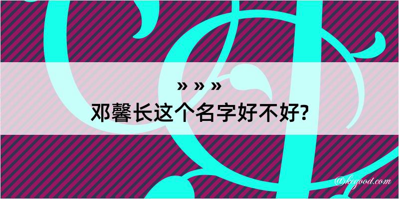 邓馨长这个名字好不好?