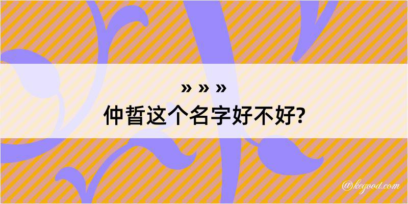 仲晢这个名字好不好?