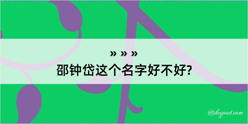 邵钟岱这个名字好不好?