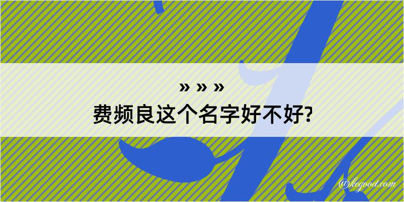 费频良这个名字好不好?