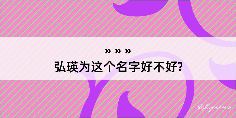 弘瑛为这个名字好不好?