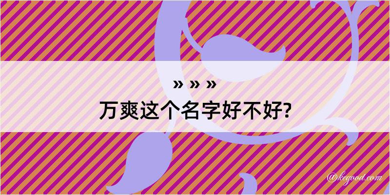 万爽这个名字好不好?