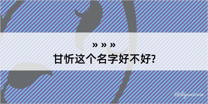 甘忻这个名字好不好?