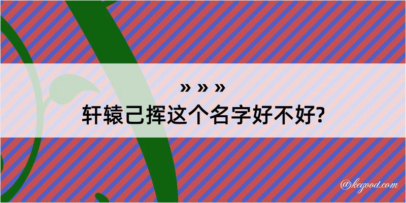 轩辕己挥这个名字好不好?