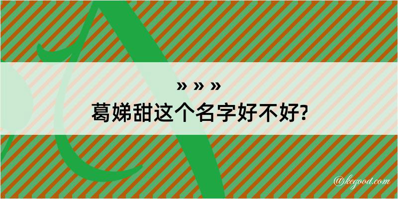 葛娣甜这个名字好不好?