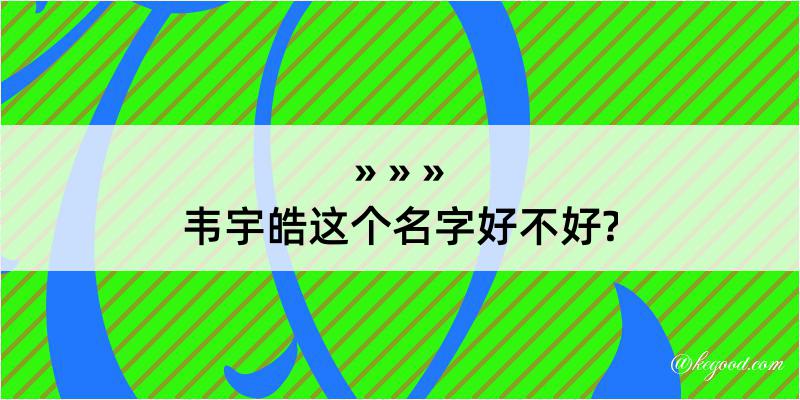 韦宇皓这个名字好不好?