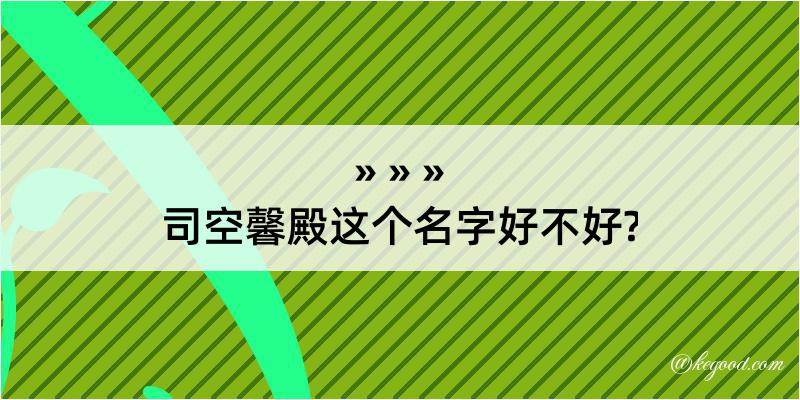 司空馨殿这个名字好不好?