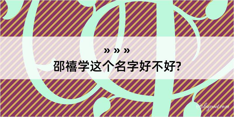 邵禧学这个名字好不好?