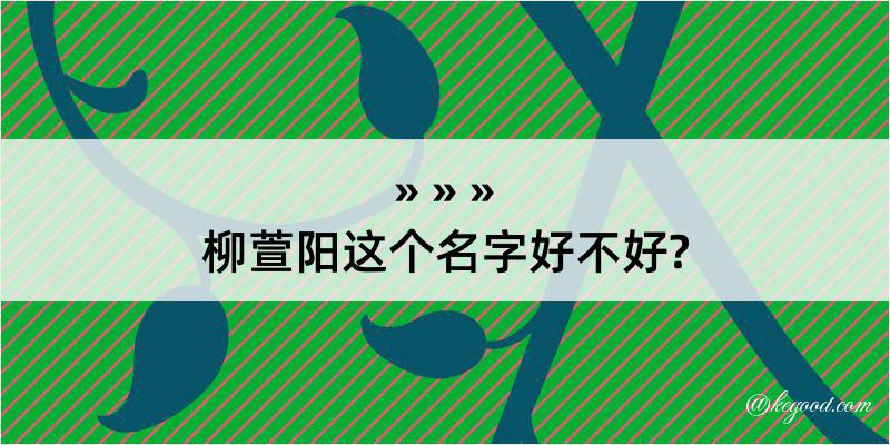 柳萱阳这个名字好不好?