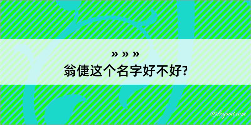 翁倢这个名字好不好?