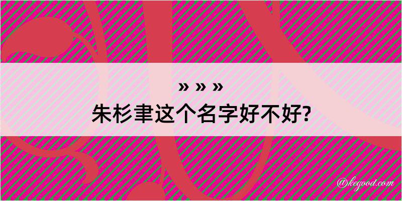 朱杉聿这个名字好不好?