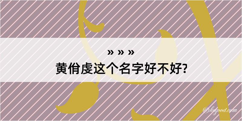 黄佾虔这个名字好不好?