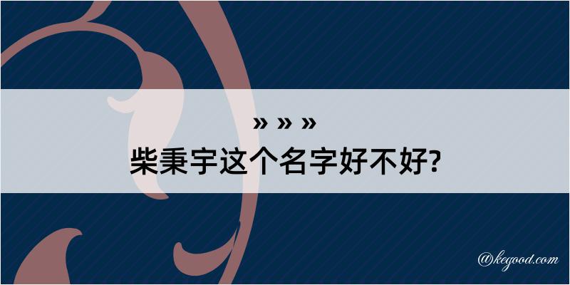 柴秉宇这个名字好不好?