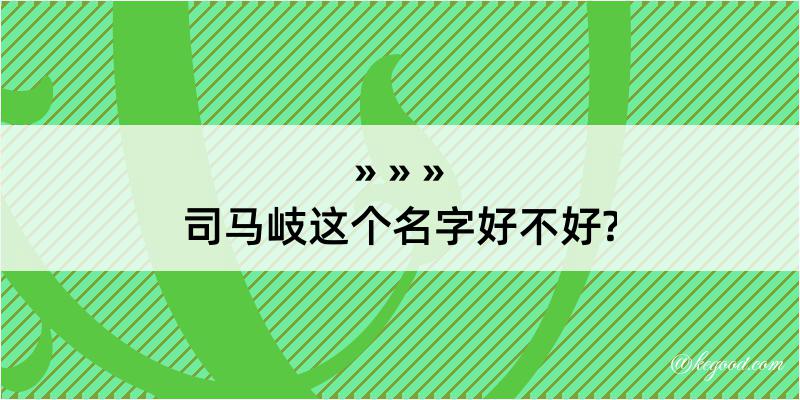 司马岐这个名字好不好?