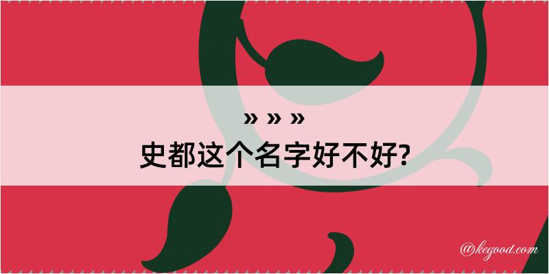 史都这个名字好不好?