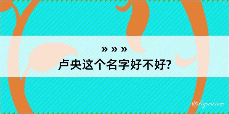 卢央这个名字好不好?