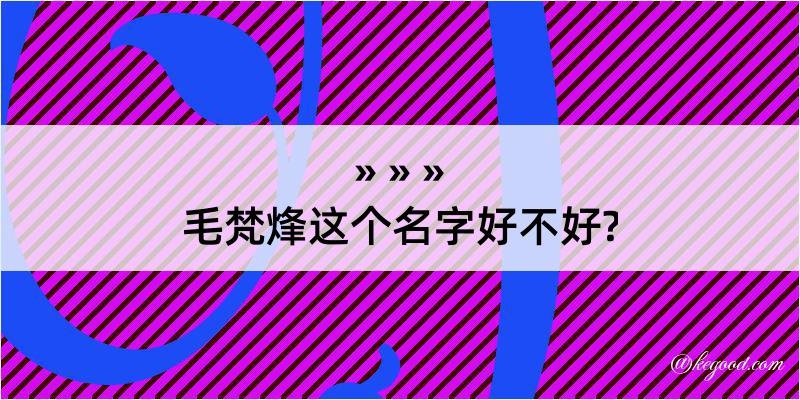 毛梵烽这个名字好不好?