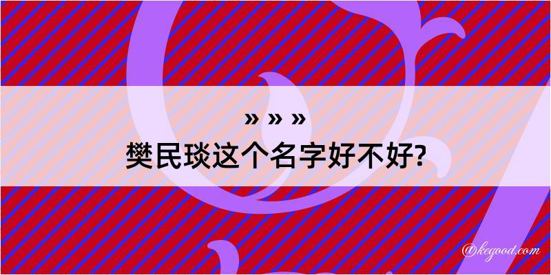 樊民琰这个名字好不好?