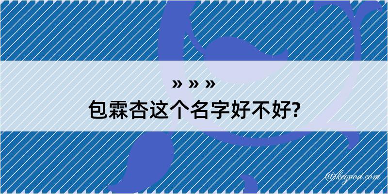 包霖杏这个名字好不好?