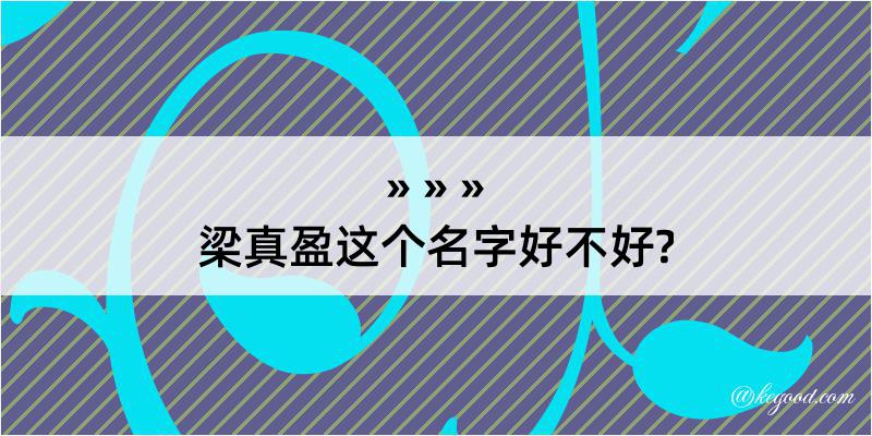 梁真盈这个名字好不好?