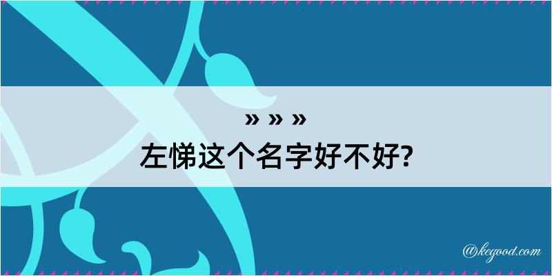 左悌这个名字好不好?