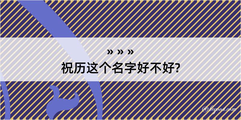 祝历这个名字好不好?