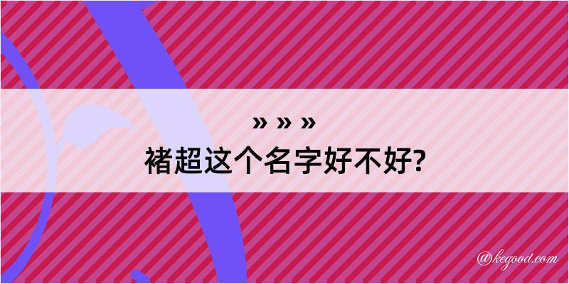 褚超这个名字好不好?