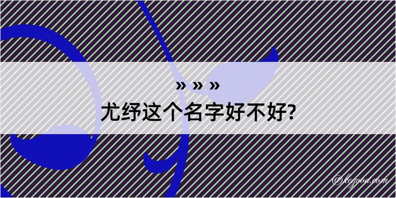 尤纾这个名字好不好?