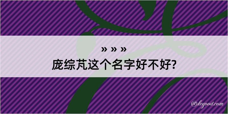 庞综芃这个名字好不好?