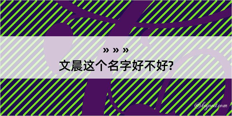 文晨这个名字好不好?