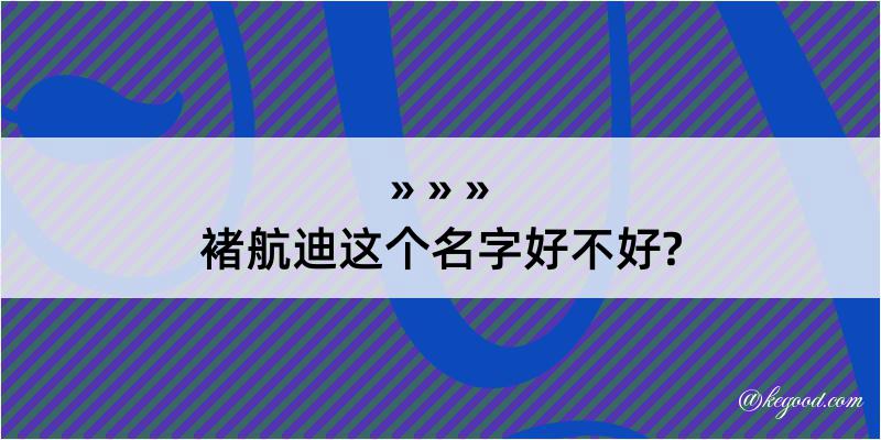 褚航迪这个名字好不好?