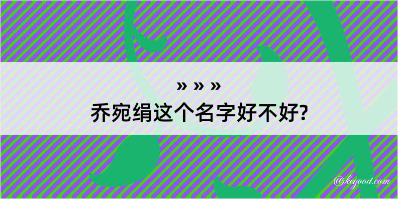 乔宛绢这个名字好不好?