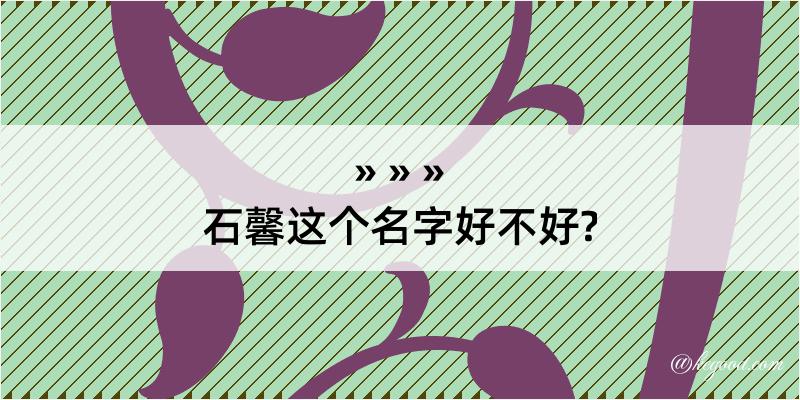 石馨这个名字好不好?