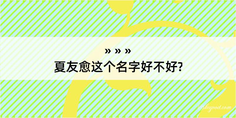 夏友愈这个名字好不好?