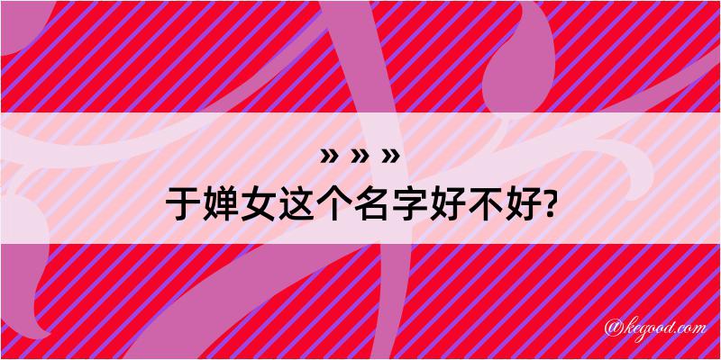 于婵女这个名字好不好?