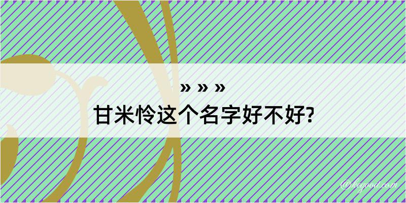 甘米怜这个名字好不好?