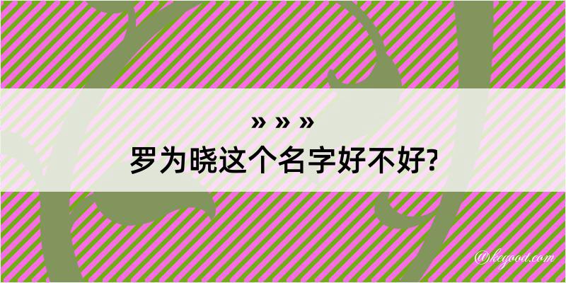 罗为晓这个名字好不好?