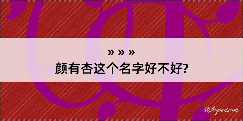 颜有杏这个名字好不好?