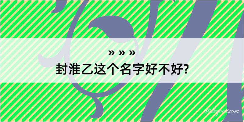 封淮乙这个名字好不好?