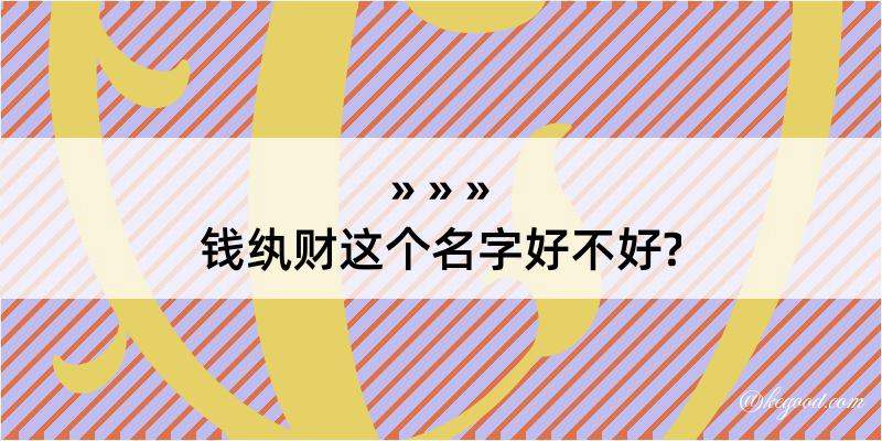 钱纨财这个名字好不好?