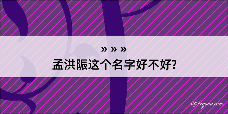 孟洪陙这个名字好不好?