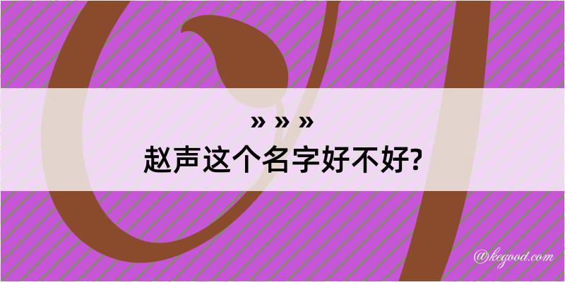 赵声这个名字好不好?